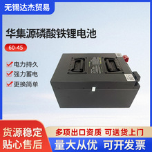 60-45型号华集源磷酸铁锂电池 45a大容量锂电持久磷酸铁锂电池