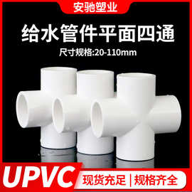 pvc四通接头给水管件配件上水管十字UPVC平面四通直角连接塑料