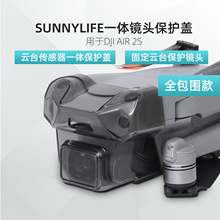 Sunnylife适用DJI AIR 2S云台镜头视觉传感器保护盖一体罩配件