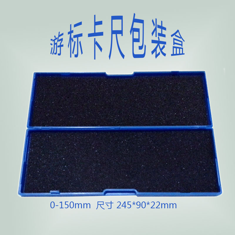游标卡尺盒0-150 200 300卡尺包装盒塑料盒工具盒