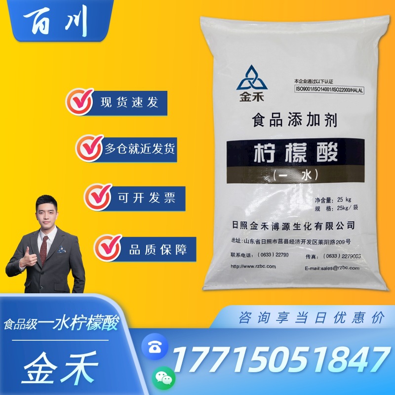 一水柠檬酸 99.9 食品级添加剂 除垢清洗 酸味剂 金禾柠檬酸