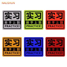 新手反光贴反远光灯车贴防女司机反射器夜光防撞汽车贴纸实习镭射