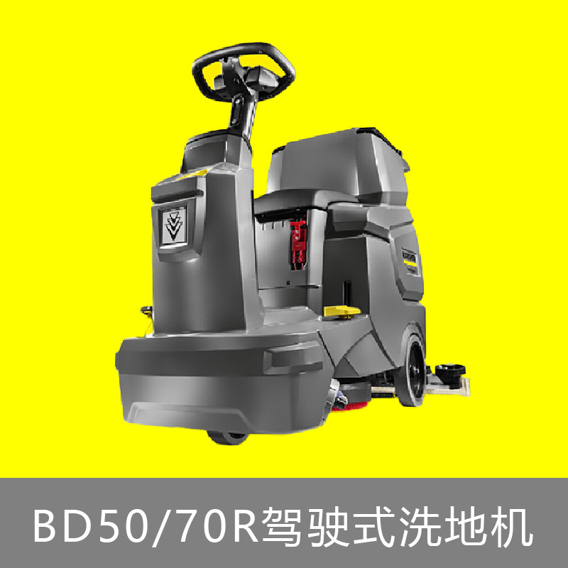 Karcher德国卡赫BD50/70R驾驶式洗地机