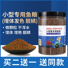 湘图鱼饲料小颗粒斑马鱼专用凤尾鲏食孔雀幼鱼开口斗鱼小型鱼鳑高