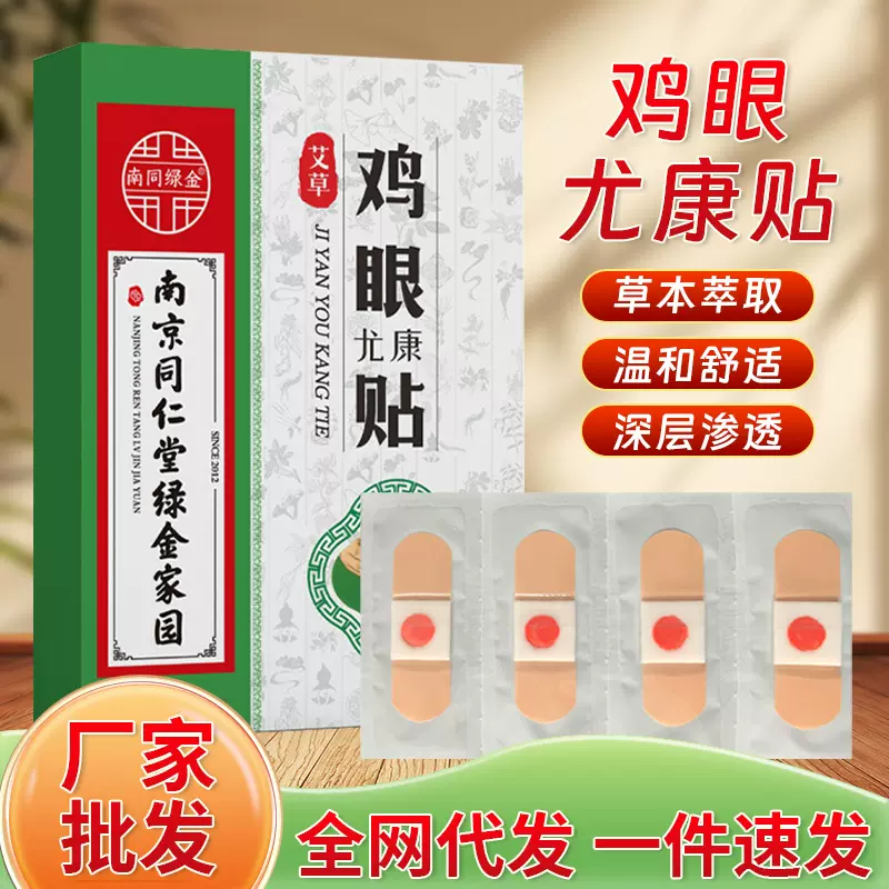 厂家批发南京同仁堂绿金家园鸡眼贴鸡尤康瘊子肉刺瘊尤跖疣老茧贴