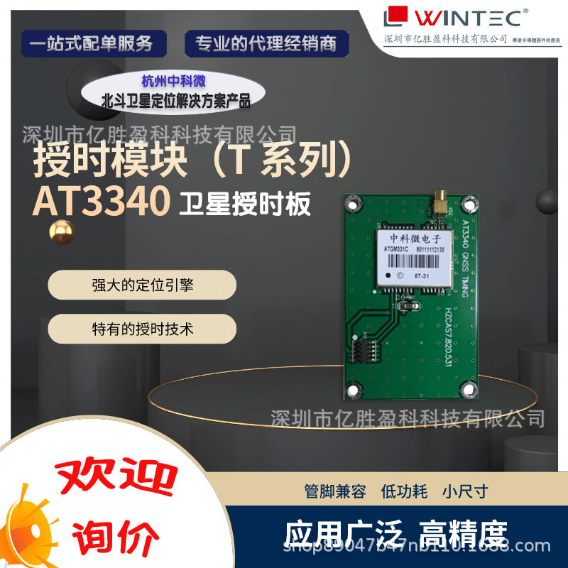 【中科微一级代理】AT3340卫星授时板GPS BDS高精度授时定位引擎