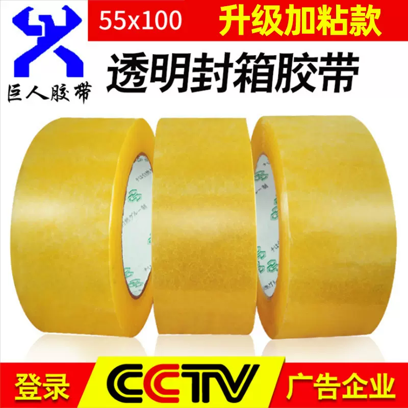 胶纸厂家透明胶带5.5cm*1.6cm快递打包加宽胶带 黄色封箱胶带批发