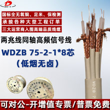 WDZB-SYV75-2-1*8 �͟��o�u��ȼ8оͬ�S2M�� ���l��ͨ�řC����