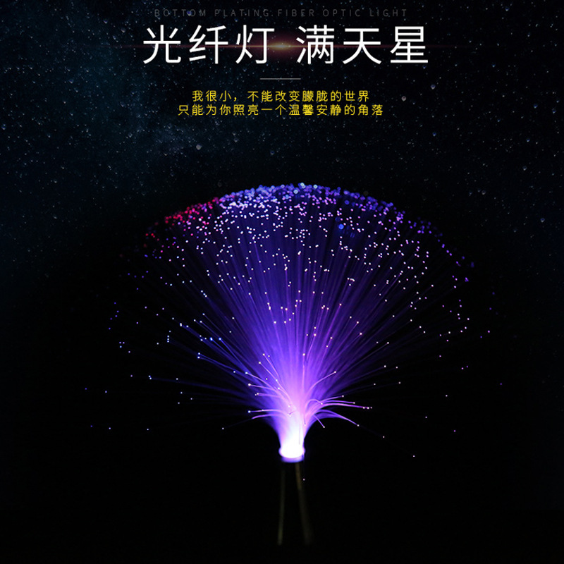 七彩变色光纤灯满天星LED FIBER装饰灯创意礼品灯儿童玩具文具