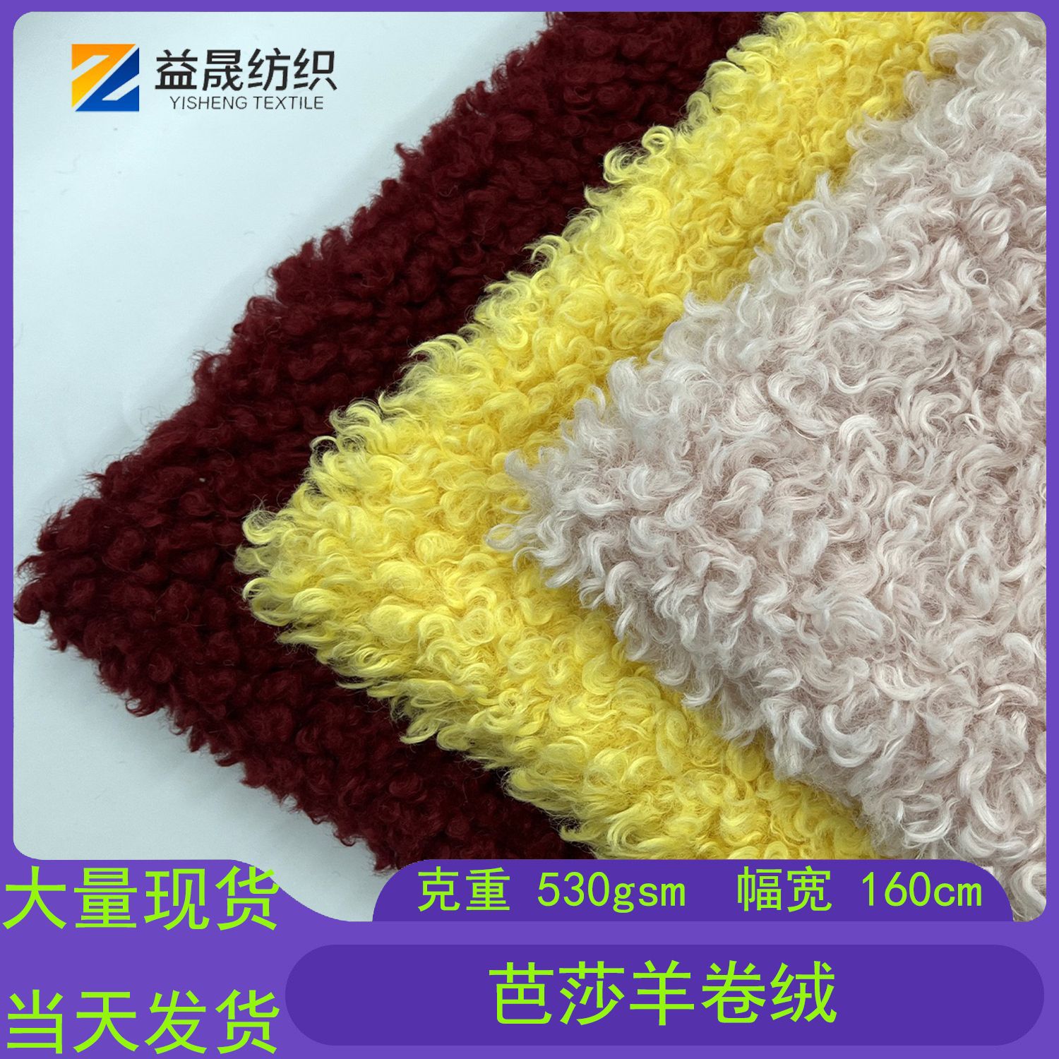 现货芭莎羊卷毛绒布料 时装沙发箱包玩具羊毛绒面料羊羔绒圈圈绒