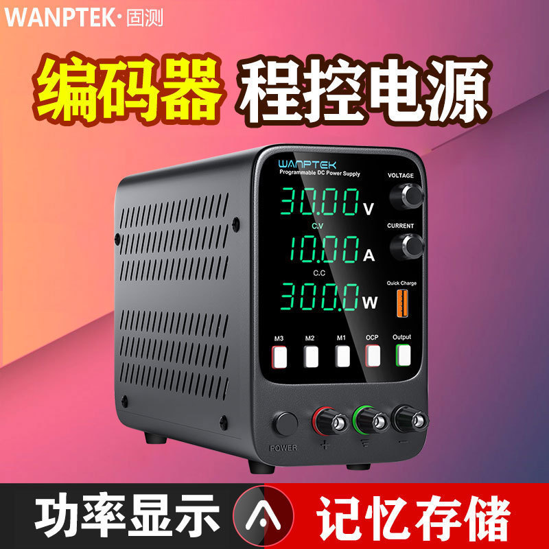 WANPTEK固测APS3010H可调直流稳压电源30V10A笔记本维修程控电源