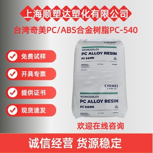 PC/ABS̨������PC540�ͺ���ȼ�o�廯�o�Ȼ����ϺϽ���ӮaƷ�I��