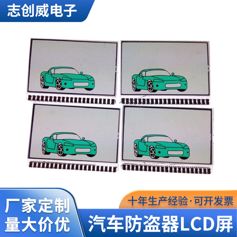 供应专业生产 汽车遥控器LCD显示屏 车载音响LCD 汽车防盗器LCD屏