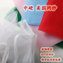 中硬美国网纱婚纱蓬蓬裙婚庆装饰面料布料喜铺伴手礼薄纱DIY网布