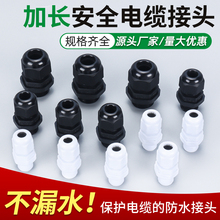 加长尼龙防水接头PG7 M12 PG9 PG11 PG13.5 PG16 M16 M18 M20 M22