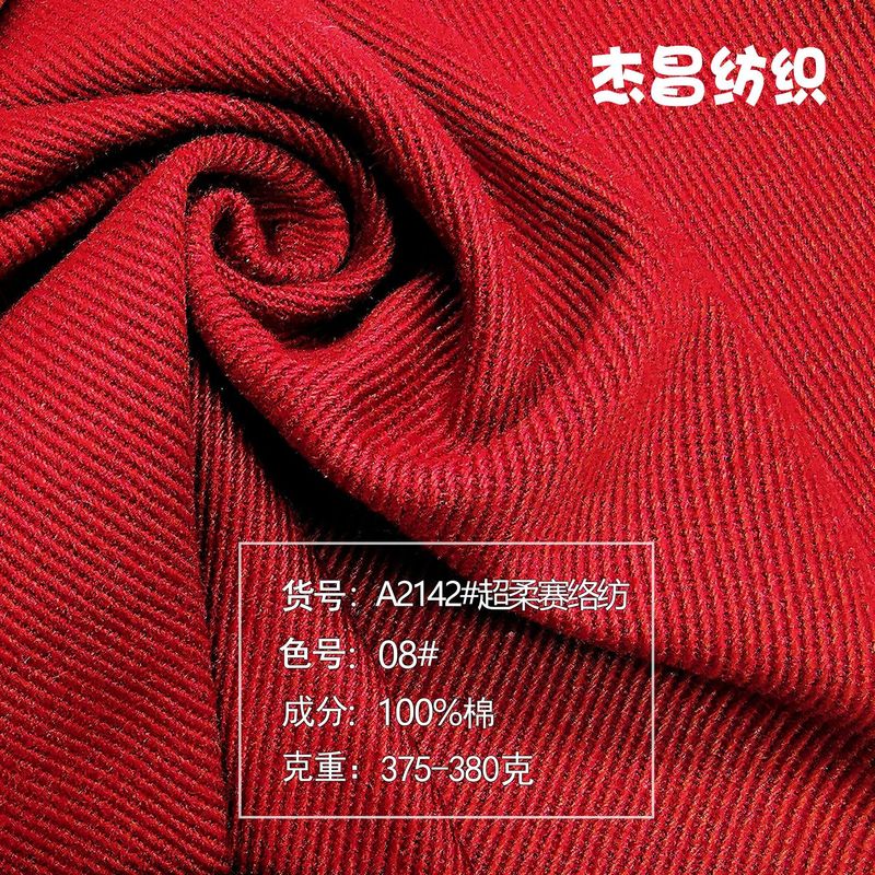 375-380g超柔赛络纺优雅柔软秋冬外套夹克7041左斜梭织棉全棉布料|undefined