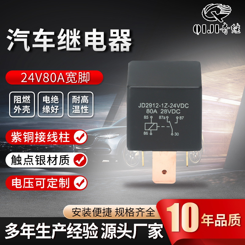 厂家供应24v80a汽车继电器五脚转换型JD2912-1Z-24vDC宽脚继电器