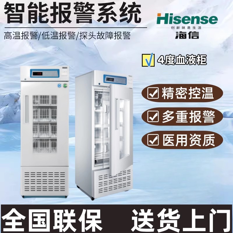 Hisense Blood Storage Box 4 ℃ Constant Temperature Medical Display Cabinet Hospital Blood Station Refrigerated Cabinet Hbc-4L160