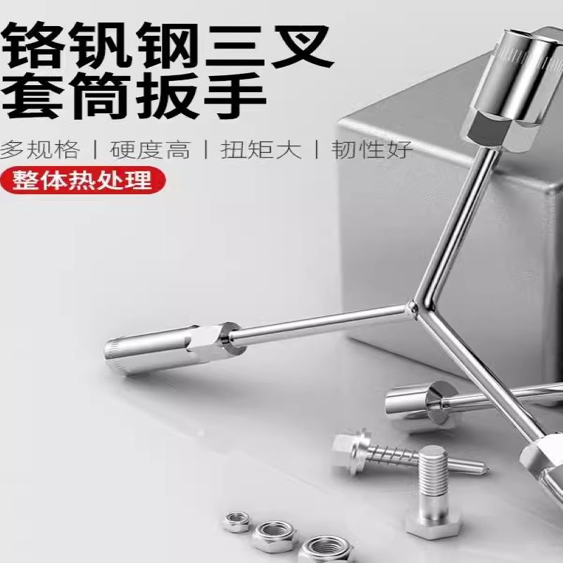 包邮一件代发 多规格三叉Y型螺丝扳手铬钒钢三叉六角套筒汽修扳手