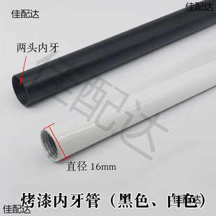 Baking paint black and white outer diameter 16mm inner tooth tube hollow straight rod table lamp floor lamp rod wedding photography lamp iron tube