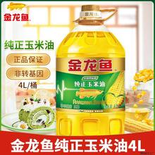 金龙鱼纯正玉米油4L非转基因压榨食用油植物油家用炒菜烘焙油粮油