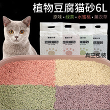 現貨豆腐貓砂6L綠茶味原味可降解無塵貓砂批發貓沙廠家植物貓砂