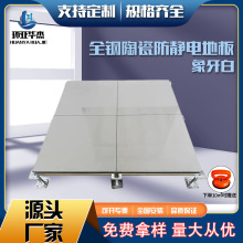 全钢陶瓷架空防静电地板-象牙白耐磨易打理钢质美观时尚