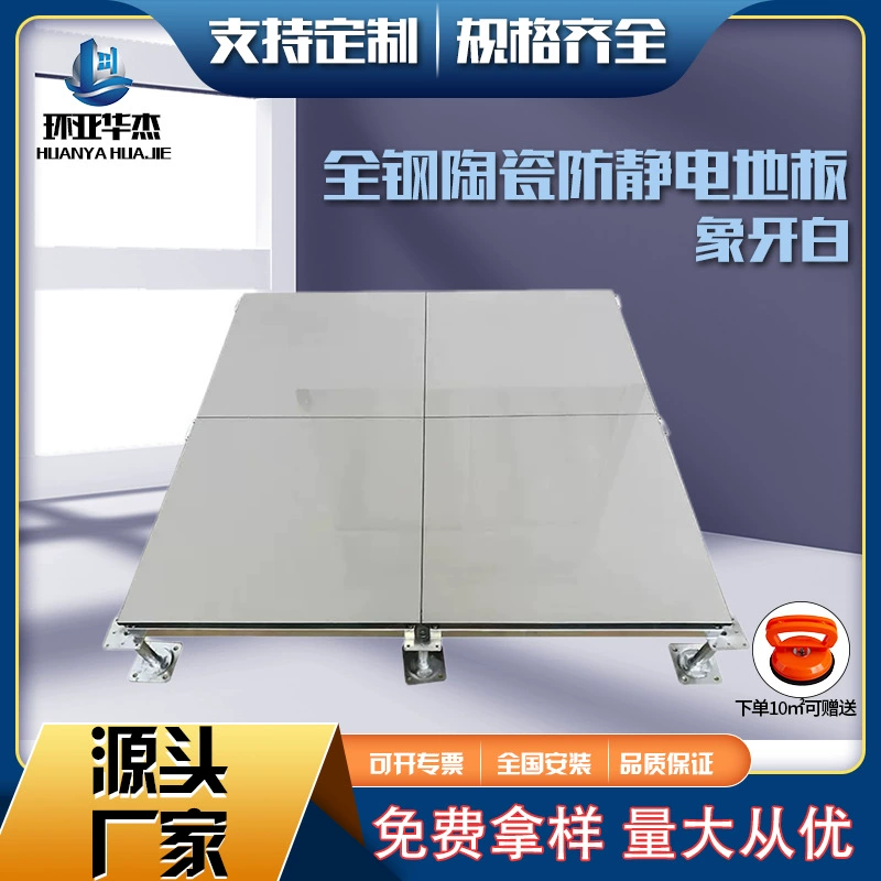 Цельностальной керамический антистатический напольный покрытие — цвет слоновой кости, износостойкий, простой в уходе, стальной материал, красивый и стильный