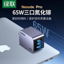 绿联65W氮化镓闪充湃Pro充电器PD快充头iPhone15适用苹果华为手机