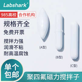 Labshark厂家批发实验室耐高温橄榄型ABC型溶剂聚四氟磁力搅拌子