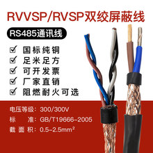 RVSP/RVVSP雙絞屏蔽線RS485通訊線國標純銅監控制電纜兩4芯阻燃