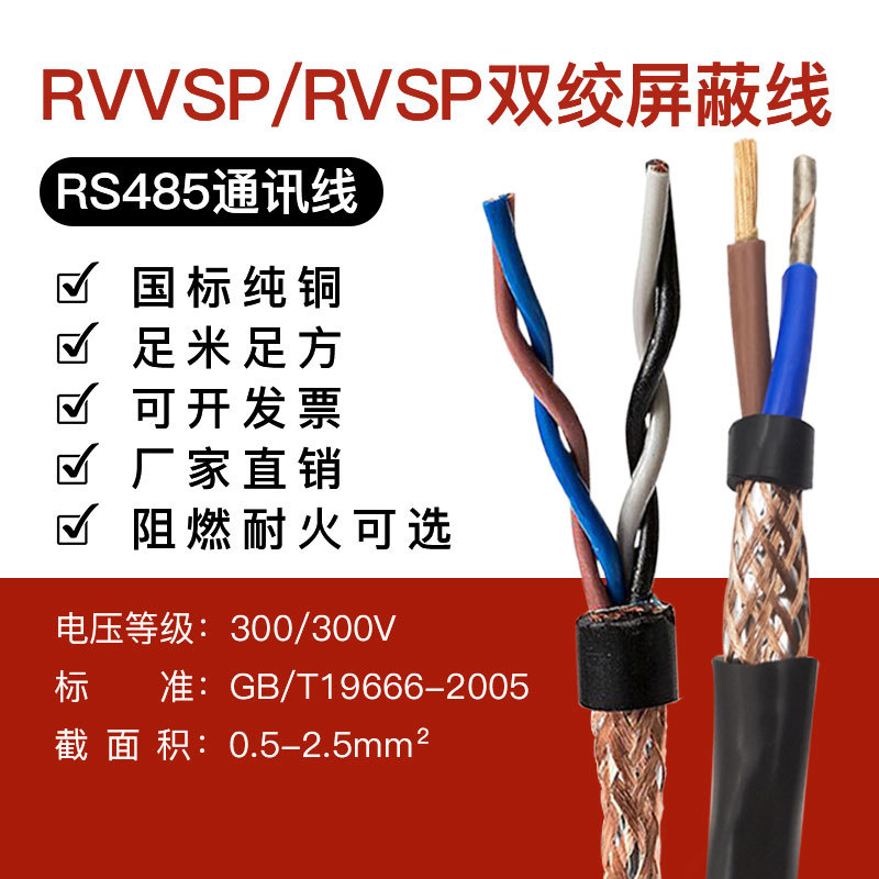 RVSP/RVVSP双绞屏蔽线RS485通讯线国标阻燃纯铜监控制电缆两4芯