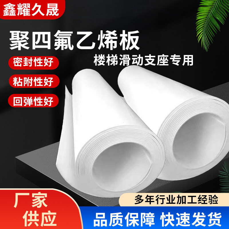 楼梯滑动支座板抗震耐高温四氟板全新料聚四氟乙烯板PTFE铁氟龙板