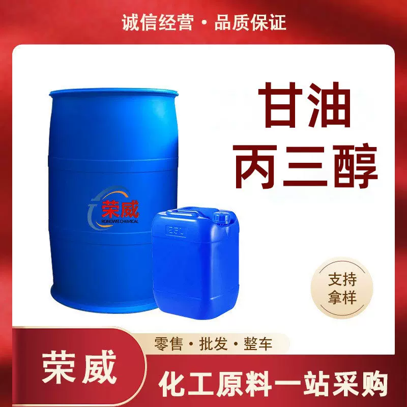 现货甘油工业级润滑油护肤品化妆品保湿剂 丙三醇甘油