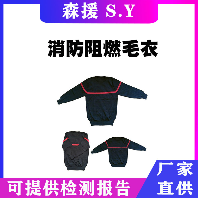 消防阻燃毛衣隔热防护毛衣灭火抗静电内搭毛衣防火保温芳纶圆领毛