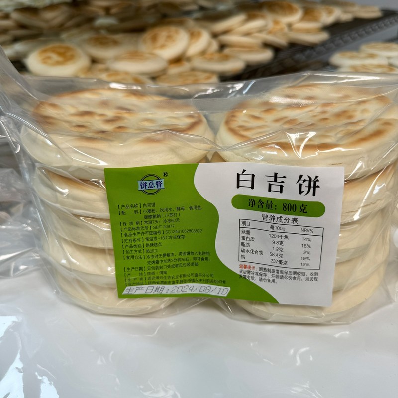 陕西特产白吉馍饼西安肉夹馍商用百吉烧饼手工早餐速食发面饼|undefined