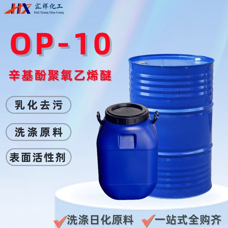 op-10辛基酚聚氧乙烯醚洗洁精洗衣液原料活性剂除油剂op-10乳化剂
