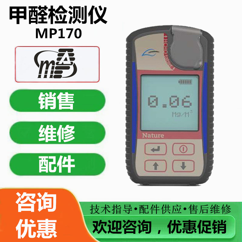维修、标定盟莆安MP170甲醛检测仪 仪器报警 更换甲醛传感器