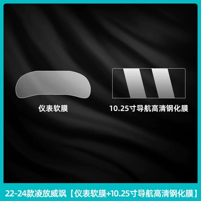 Central Control Film Navigation — Car interior film - 22-24-lingfang-weisha-instrument-soft-film-1025inch-navigation-high-definition-tempered-film