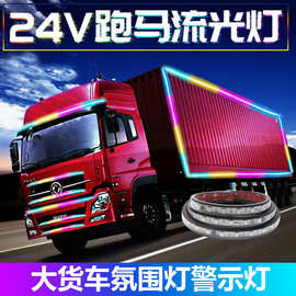 货车车载24V通用改装跑马灯 大货车氛围灯警示灯七彩流光改装饰品