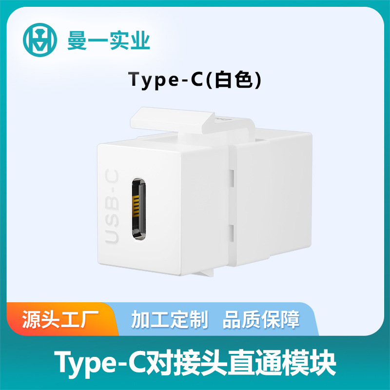曼一type-c母对母模块转接头直通双通USB3.0布线墙装面板线材延长