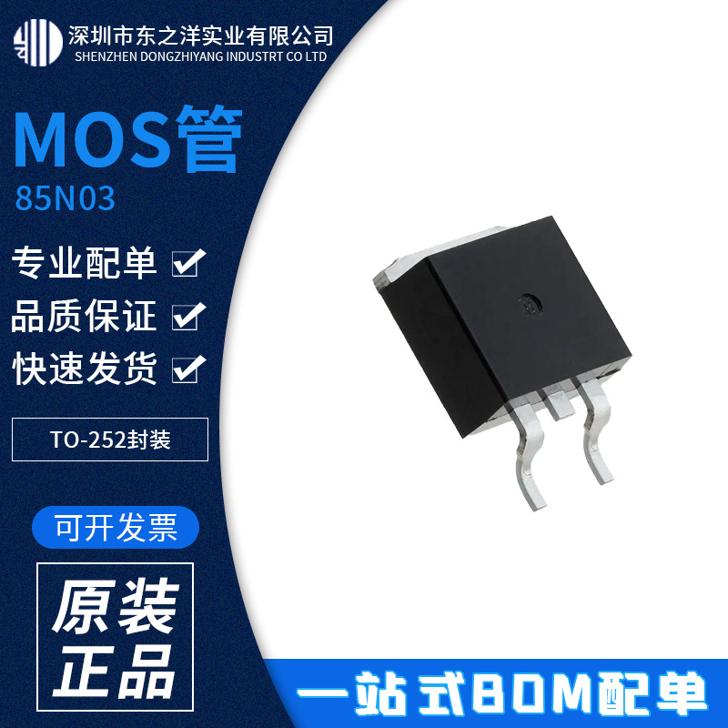 85N03 功率 MOS TO-252封装 ON/安森美 原包装现货 BOM配单