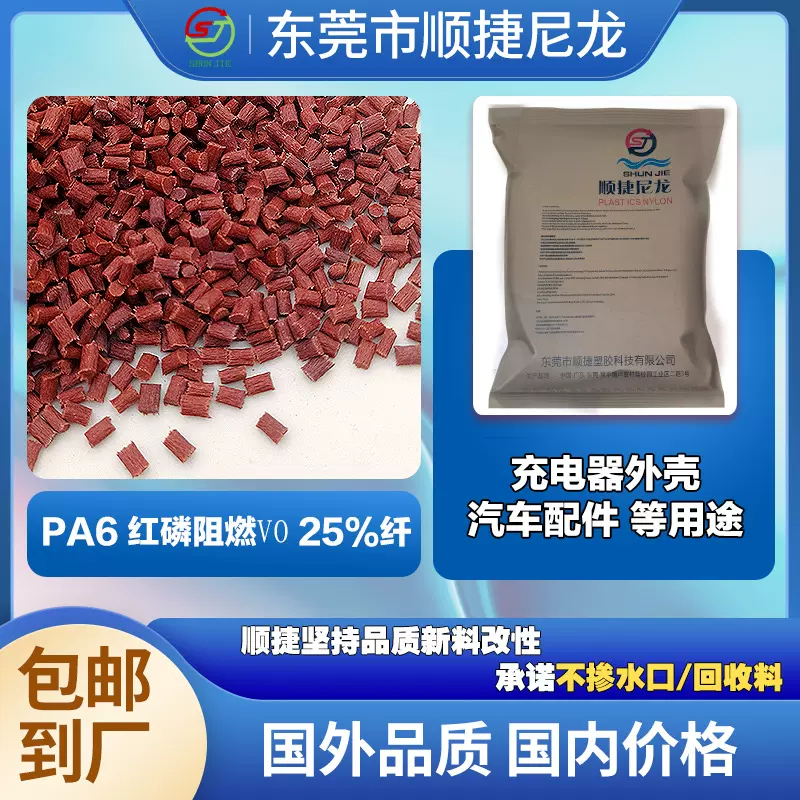 尼龙pa6红磷阻燃v0增强加纤25% 汽车配件电器外壳等注塑级标准料6