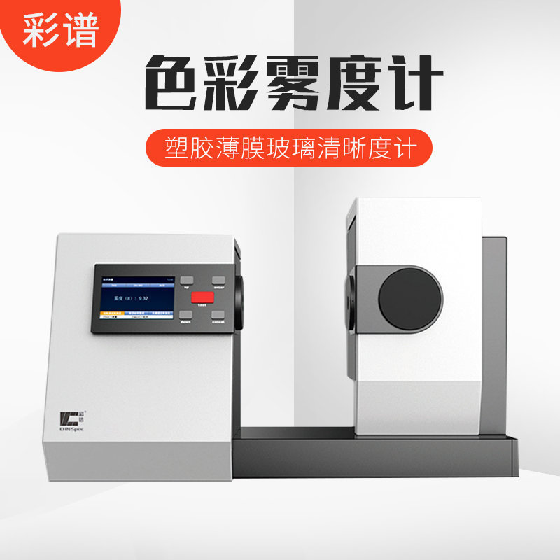 彩谱雾度计CS700/701/720塑胶薄膜玻璃盖板颜色透过率清晰度测试