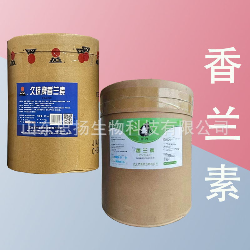 香兰素 食品级增味剂 香草醛 香兰素