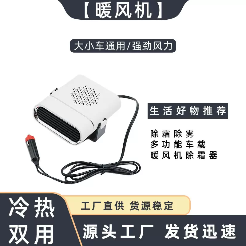 汽车通用暖风机冷热双用12v速热小型便携除霜除雾机24v车用取暖器