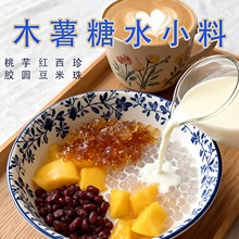 仙优宝木薯糖水小料黑珍珠啵啵芋圆西米甜品专用马蹄爆爆珠桃胶