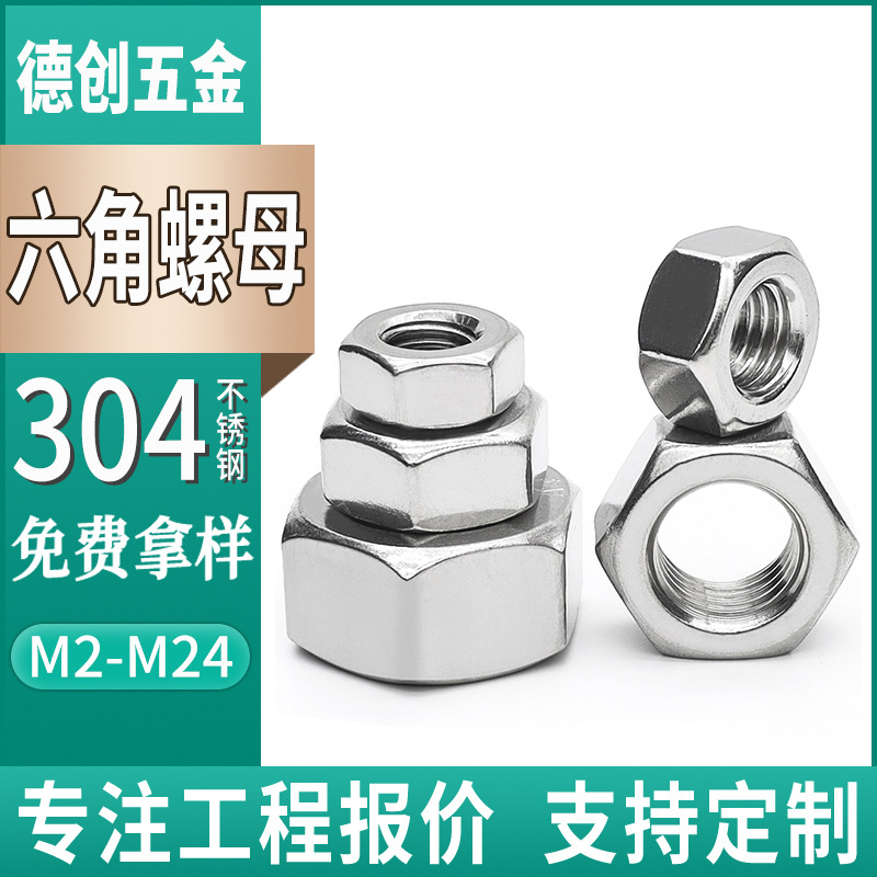 304不锈钢六角螺母螺帽螺丝帽大全M1M2M3M4M6M8M10M12M16M20M30