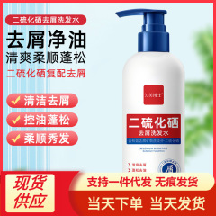 二硫化硒去屑洗发露控油清爽蓬松止痒洗发水清洁头屑头皮洗剂净螨