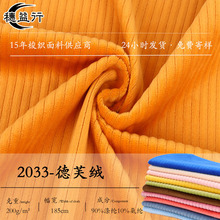 源头厂家 灯芯绒面料单面无弹200g德芙绒  外套裤子毛毯鞋帽布料